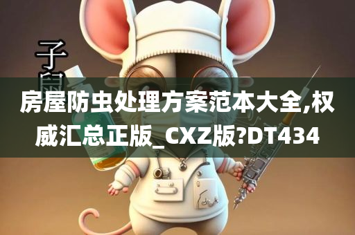 房屋防虫处理方案范本大全,权威汇总正版_CXZ版?DT434