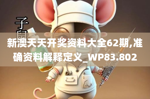 新澳天天开奖资料大全62期,准确资料解释定义_WP83.802