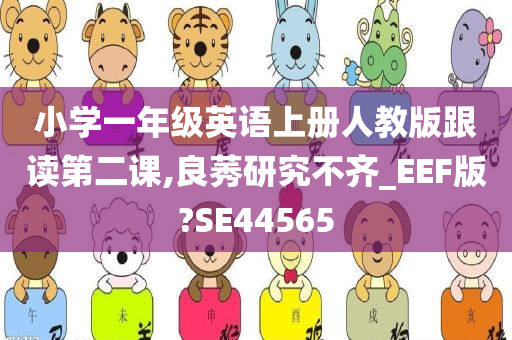 小学一年级英语上册人教版跟读第二课,良莠研究不齐_EEF版?SE44565