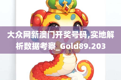 大众网新澳门开奖号码,实地解析数据考察_Gold89.203