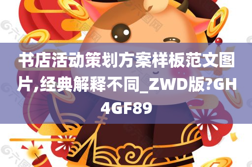 书店活动策划方案样板范文图片,经典解释不同_ZWD版?GH4GF89