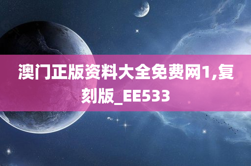 澳门正版资料大全免费网1,复刻版_EE533