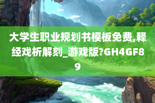 大学生职业规划书模板免费,释经戏析解刻_游戏版?GH4GF89