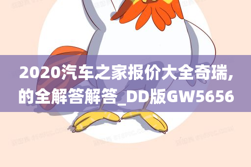 2020汽车之家报价大全奇瑞,的全解答解答_DD版GW5656