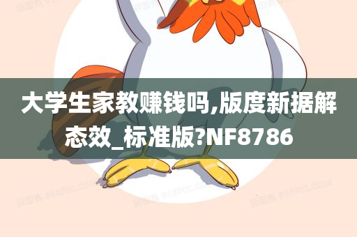 大学生家教赚钱吗,版度新据解态效_标准版?NF8786