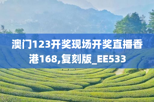 澳门123开奖现场开奖直播香港168,复刻版_EE533