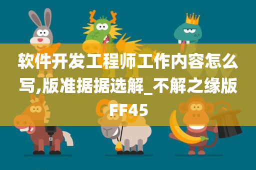 软件开发工程师工作内容怎么写,版准据据选解_不解之缘版FF45