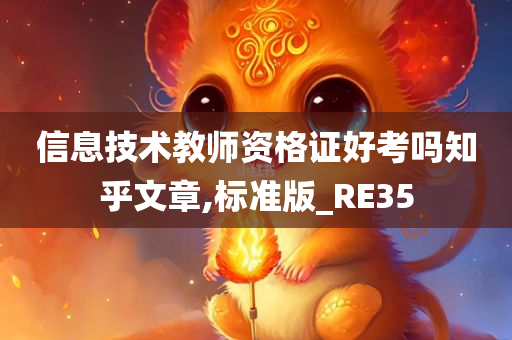 信息技术教师资格证好考吗知乎文章,标准版_RE35