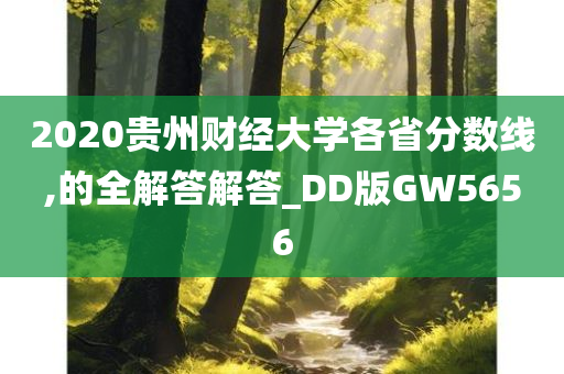 2020贵州财经大学各省分数线,的全解答解答_DD版GW5656