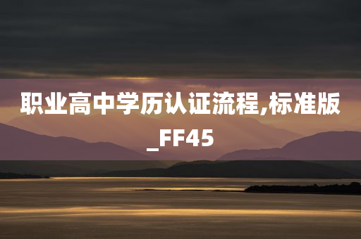 职业高中学历认证流程,标准版_FF45