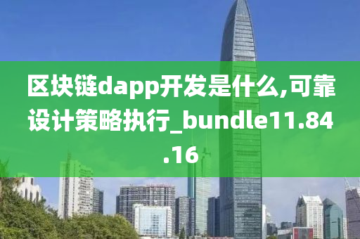 区块链dapp开发是什么,可靠设计策略执行_bundle11.84.16