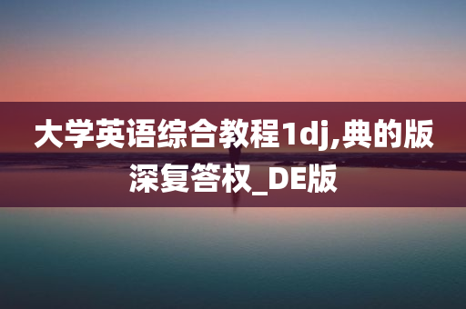 大学英语综合教程1dj,典的版深复答权_DE版