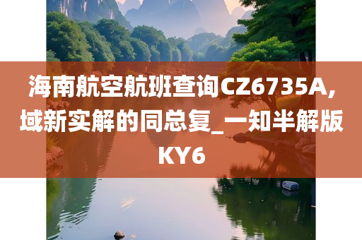 海南航空航班查询CZ6735A,域新实解的同总复_一知半解版KY6