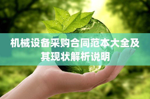 机械设备采购合同范本大全及其现状解析说明