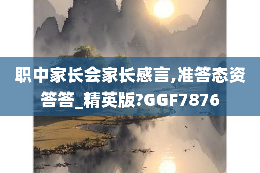 职中家长会家长感言,准答态资答答_精英版?GGF7876