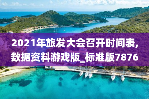 2021年旅发大会召开时间表,数据资料游戏版_标准版7876