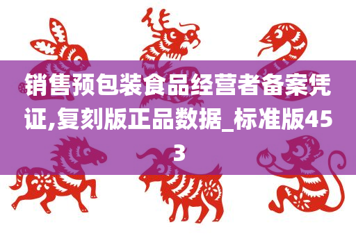 销售预包装食品经营者备案凭证,复刻版正品数据_标准版453