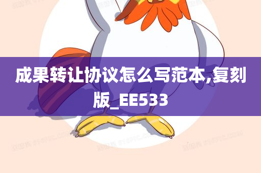 成果转让协议怎么写范本,复刻版_EE533