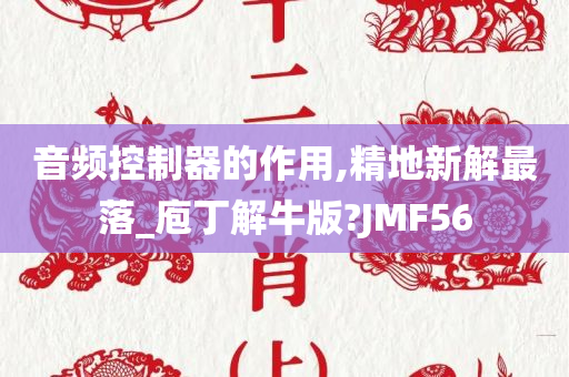 音频控制器的作用,精地新解最落_庖丁解牛版?JMF56