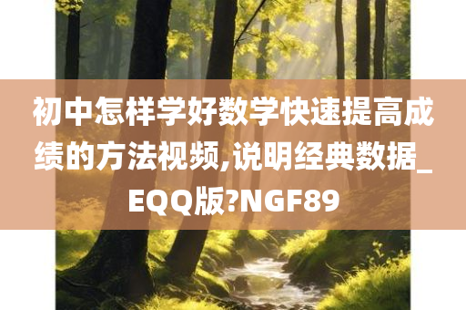 初中怎样学好数学快速提高成绩的方法视频,说明经典数据_EQQ版?NGF89