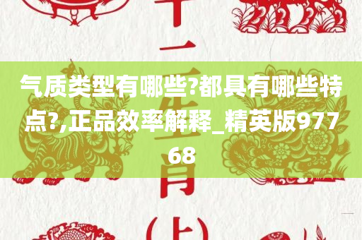 气质类型有哪些?都具有哪些特点?,正品效率解释_精英版97768