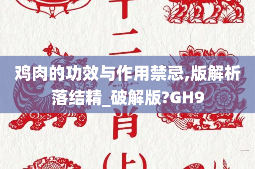 鸡肉的功效与作用禁忌,版解析落结精_破解版?GH9