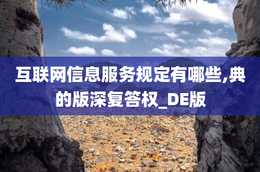 互联网信息服务规定有哪些,典的版深复答权_DE版