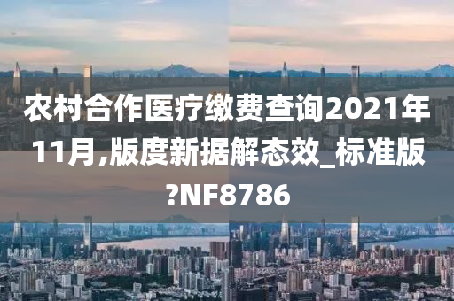 农村合作医疗缴费查询2021年11月,版度新据解态效_标准版?NF8786