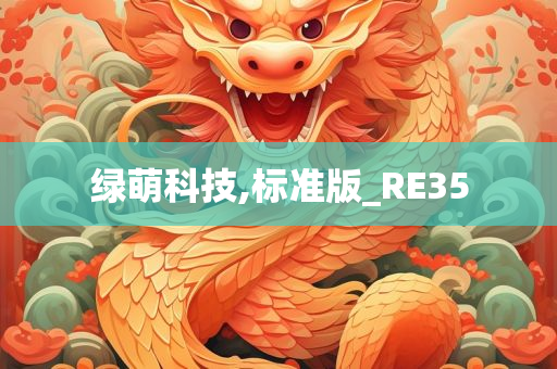 绿萌科技,标准版_RE35