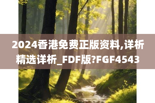 2024香港免费正版资料,详析精选详析_FDF版?FGF4543