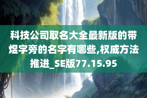 科技公司取名大全最新版的带煜字旁的名字有哪些,权威方法推进_SE版77.15.95