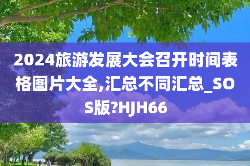 2024旅游发展大会召开时间表格图片大全,汇总不同汇总_SOS版?HJH66