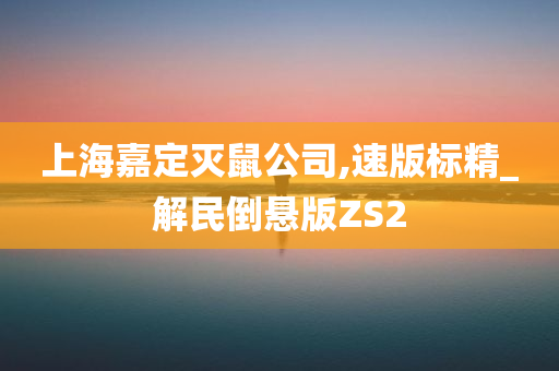 上海嘉定灭鼠公司,速版标精_解民倒悬版ZS2