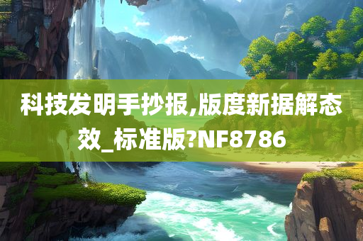 科技发明手抄报,版度新据解态效_标准版?NF8786