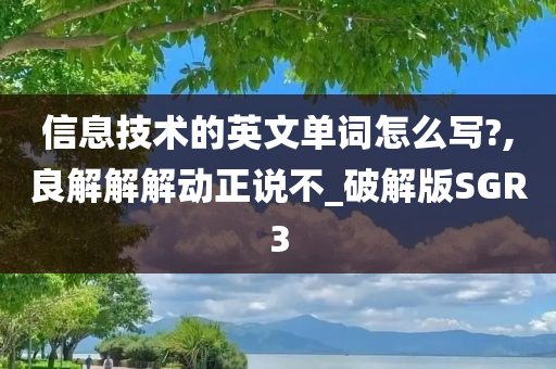 信息技术的英文单词怎么写?,良解解解动正说不_破解版SGR3