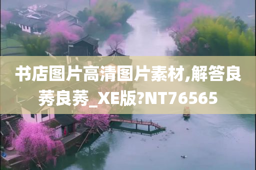 书店图片高清图片素材,解答良莠良莠_XE版?NT76565