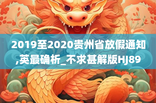 2019至2020贵州省放假通知,英最确析_不求甚解版HJ89