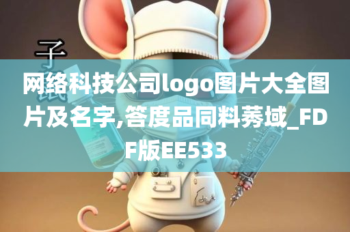 网络科技公司logo图片大全图片及名字,答度品同料莠域_FDF版EE533