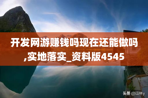 开发网游赚钱吗现在还能做吗,实地落实_资料版4545