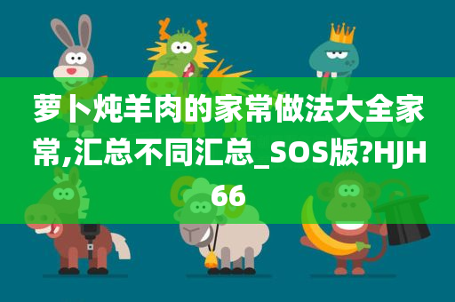 萝卜炖羊肉的家常做法大全家常,汇总不同汇总_SOS版?HJH66