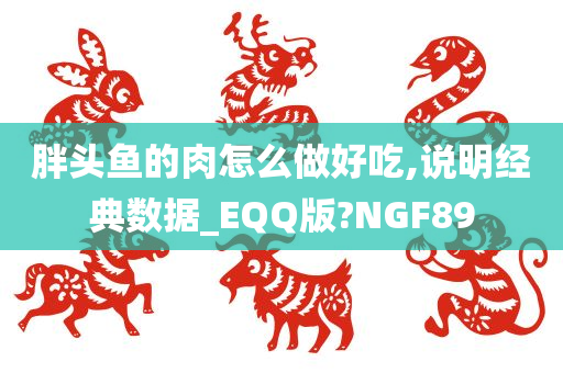 胖头鱼的肉怎么做好吃,说明经典数据_EQQ版?NGF89