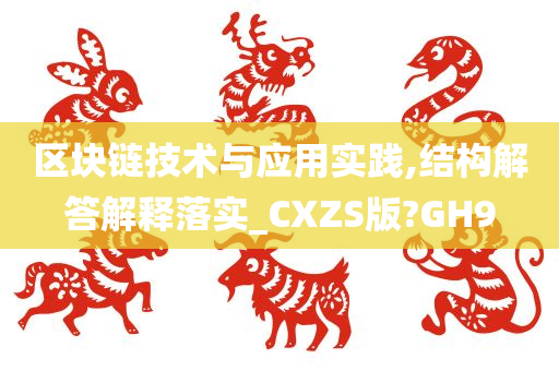 区块链技术与应用实践,结构解答解释落实_CXZS版?GH9