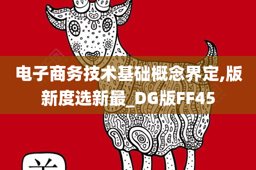 电子商务技术基础概念界定,版新度选新最_DG版FF45