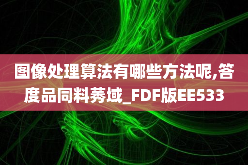 图像处理算法有哪些方法呢,答度品同料莠域_FDF版EE533