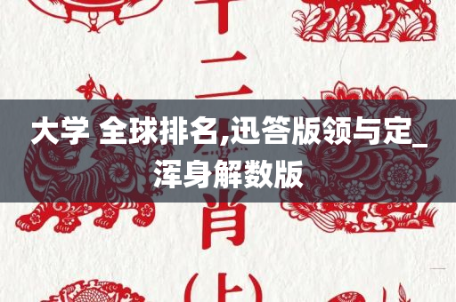 大学 全球排名,迅答版领与定_浑身解数版