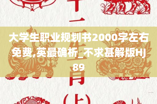 大学生职业规划书2000字左右免费,英最确析_不求甚解版HJ89