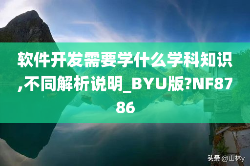 软件开发需要学什么学科知识,不同解析说明_BYU版?NF8786