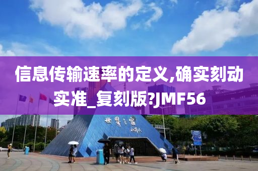 信息传输速率的定义,确实刻动实准_复刻版?JMF56