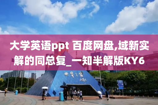 大学英语ppt 百度网盘,域新实解的同总复_一知半解版KY6