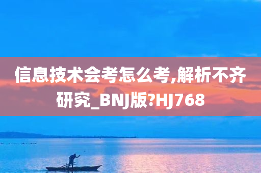 信息技术会考怎么考,解析不齐研究_BNJ版?HJ768